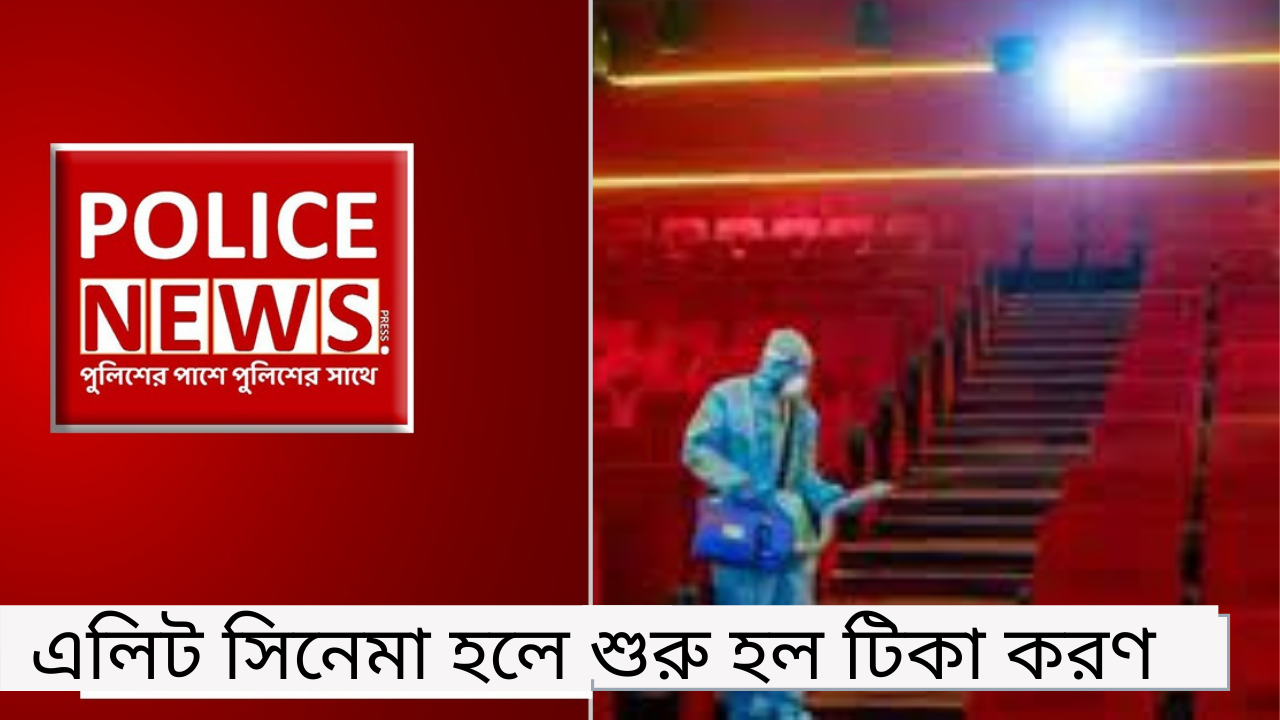 এলিট সিনেমা হলে শুরু হল টিকা করণ