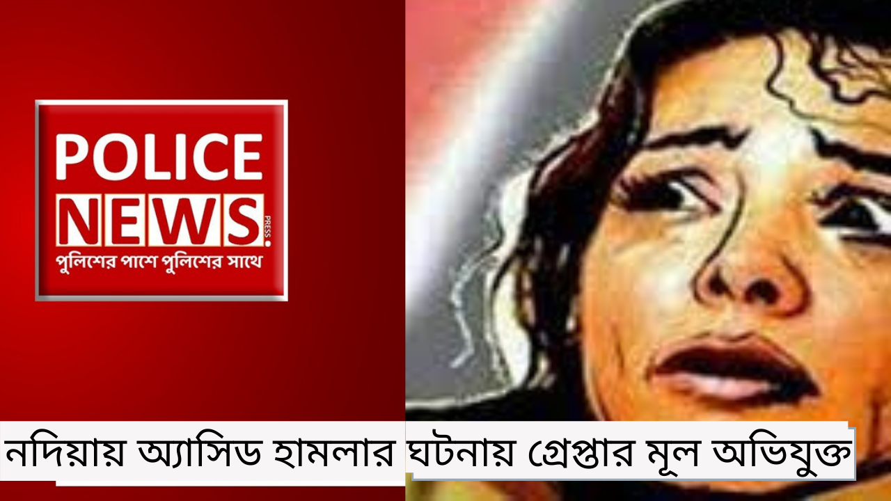 নদিয়ায় অ্যাসিড হামলার ঘটনায় গ্রেপ্তার মূল অভিযুক্ত