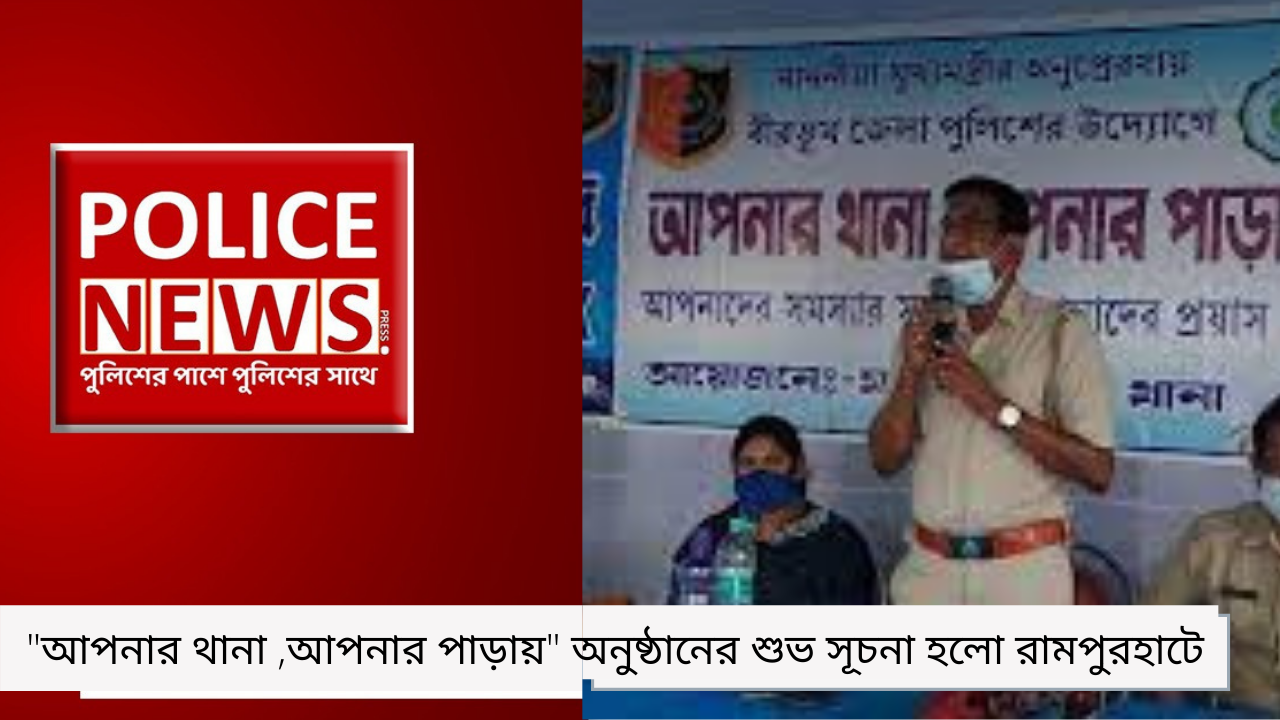 "আপনার থানা ,আপনার পাড়ায়" অনুষ্ঠানের শুভ সূচনা হলো রামপুরহাটে