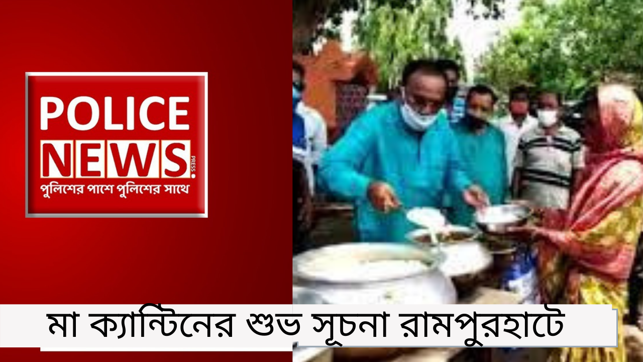 মা ক্যান্টিনের শুভ সূচনা রামপুরহাটে