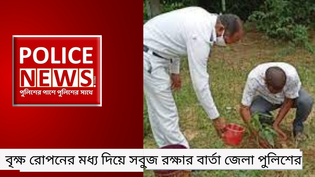 বৃক্ষ রোপনের মধ্য দিয়ে সবুজ রক্ষার বার্তা জেলা পুলিশের