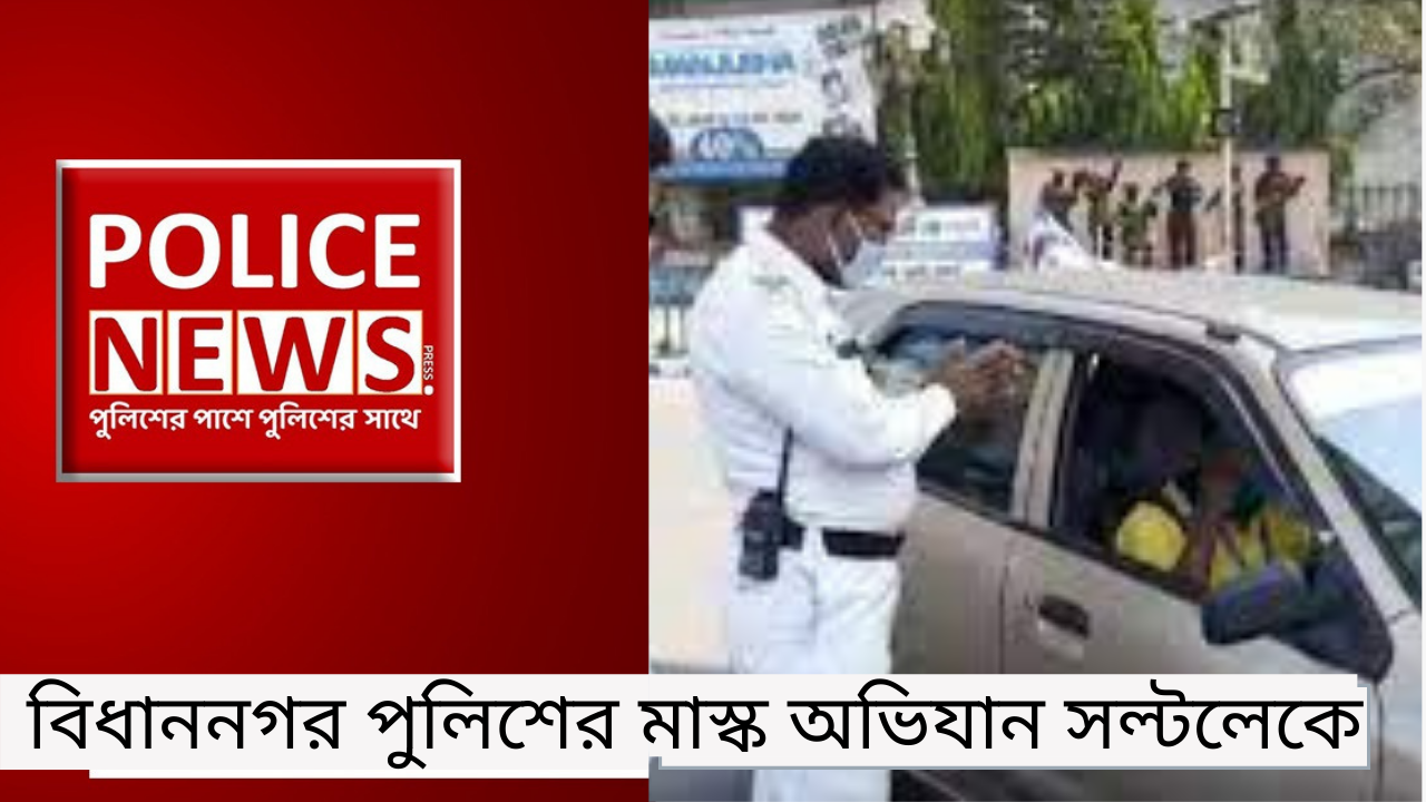 বিধাননগর পুলিশের মাস্ক অভিযান সল্টলেকে