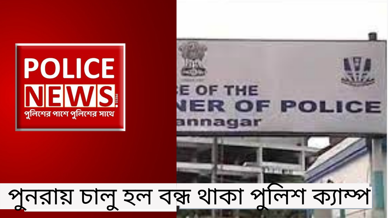 পুনরায় চালু হল বন্ধ থাকা পুলিশ ক্যাম্প