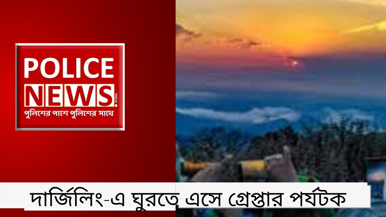 দার্জিলিং-এ ঘুরতে এসে গ্রেপ্তার পর্যটক