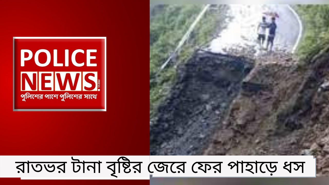 রাতভর টানা বৃষ্টির জেরে ফের পাহাড়ে ধস