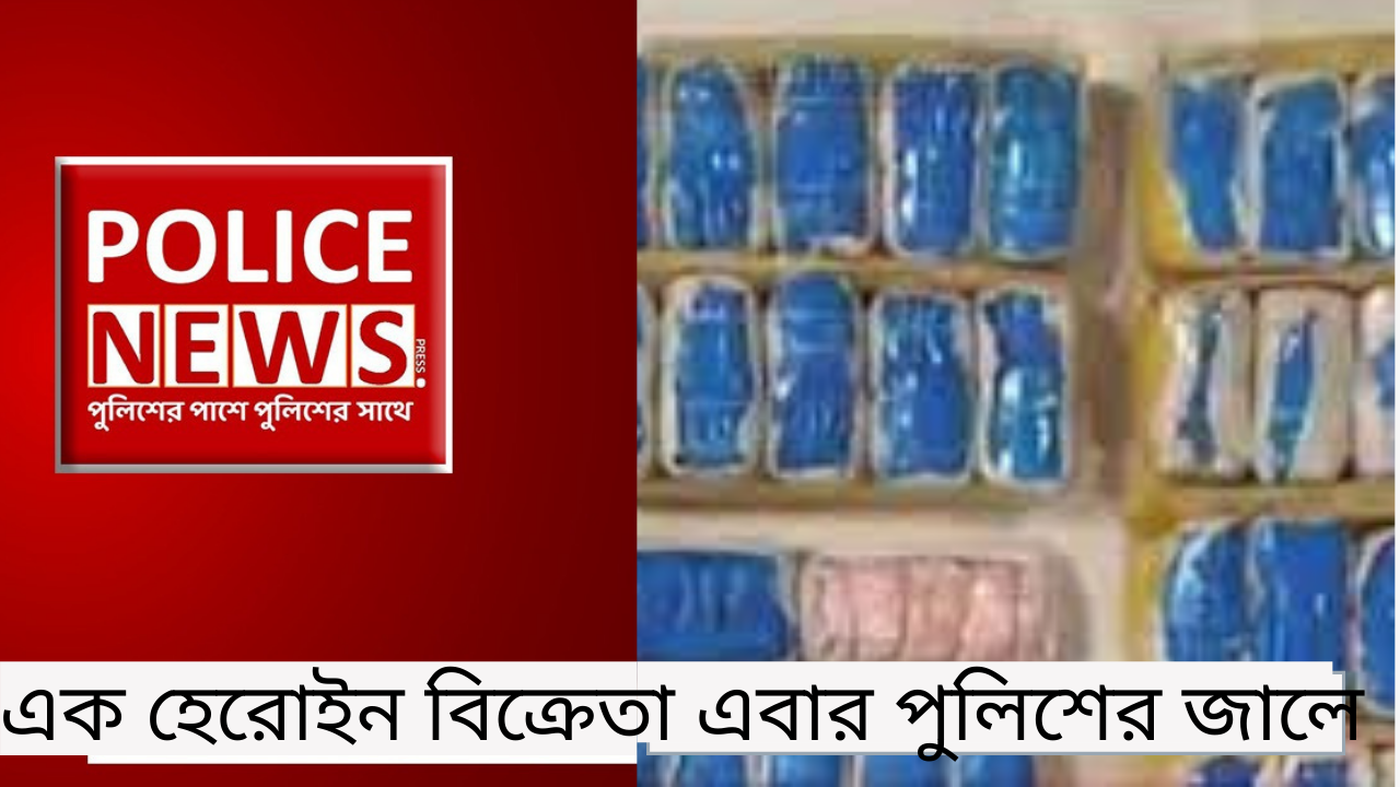 এক হেরোইন বিক্রেতা এবার পুলিশের জালে