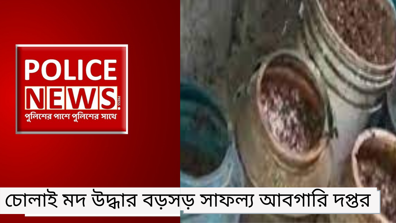 চোলাই মদ উদ্ধার বড়সড় সাফল্য আবগারি দপ্তর