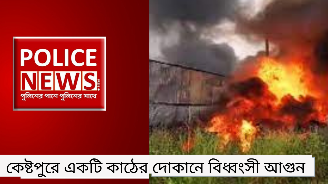 কেষ্টপুরে একটি কাঠের দোকানে বিধ্বংসী আগুন