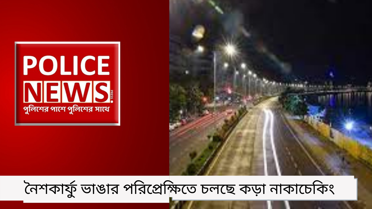 নৈশকার্ফু ভাঙার পরিপ্রেক্ষিতে চলছে কড়া নাকা চেকিং