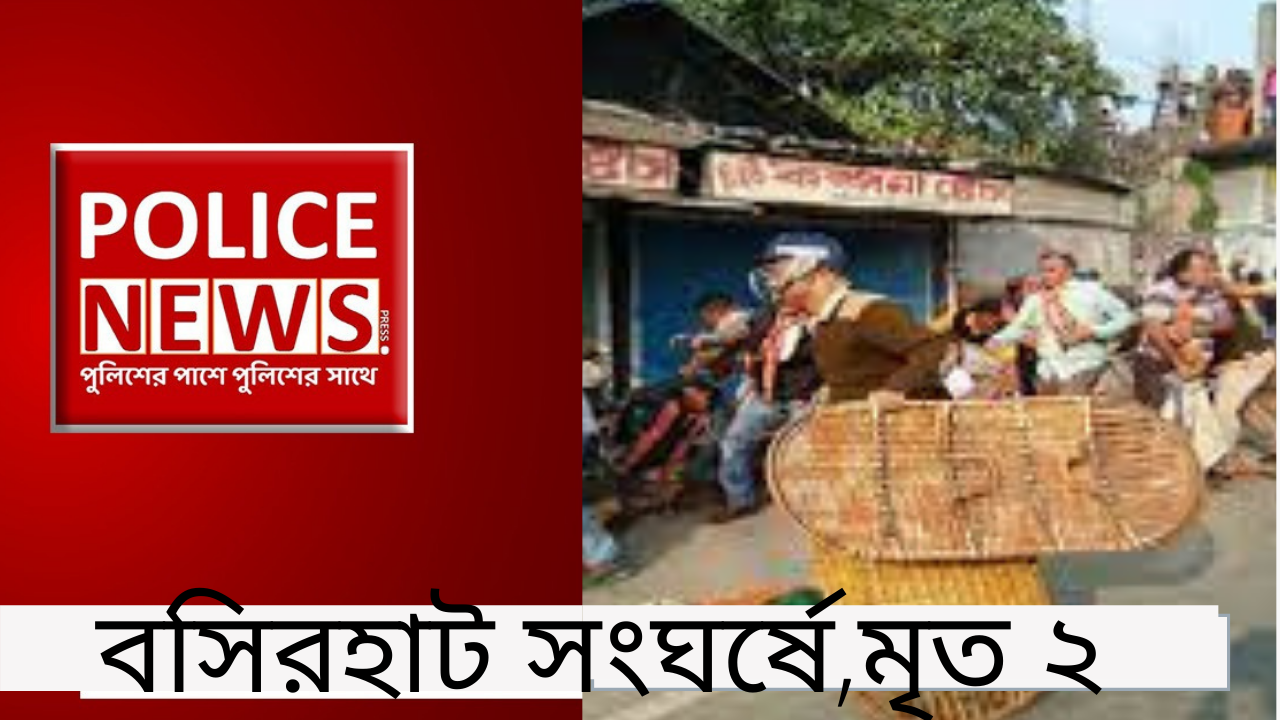 বসিরহাটে সংঘর্ষ,মৃত ২