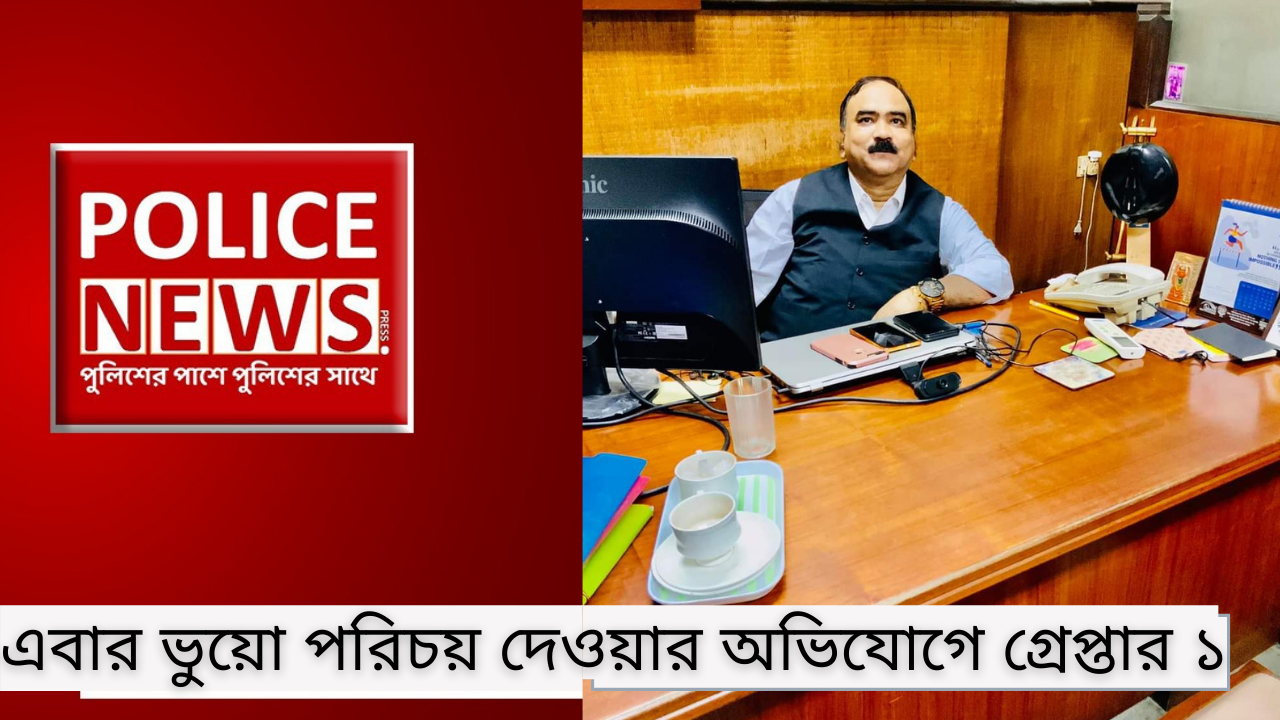 এবার ভুয়ো পরিচয় দেওয়ার অভিযোগে গ্রেপ্তার ১