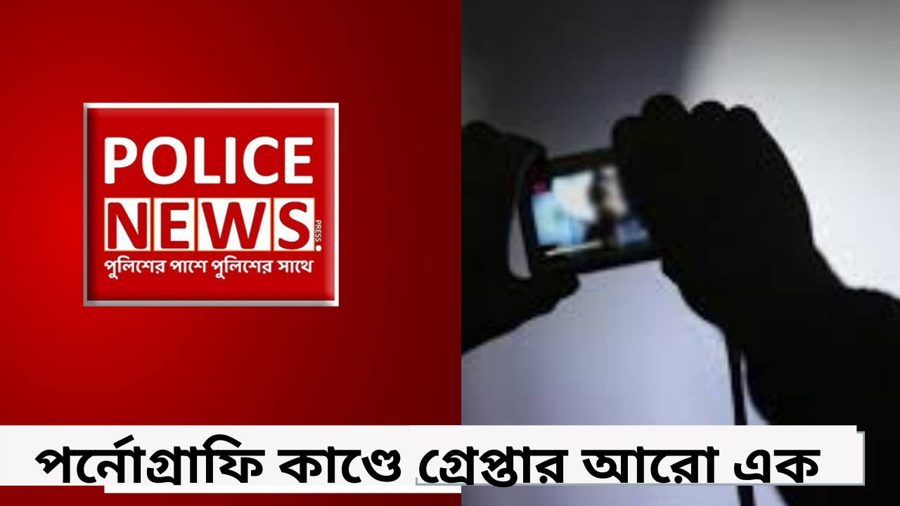 পর্নোগ্রাফি কাণ্ডে গ্রেপ্তার আরো এক