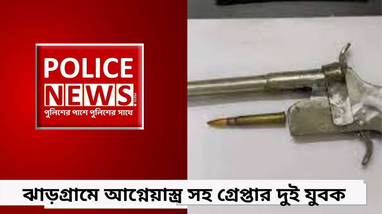 ঝাড়গ্রামে আগ্নেয়াস্ত্র সহ গ্রেপ্তার দুই যুবক