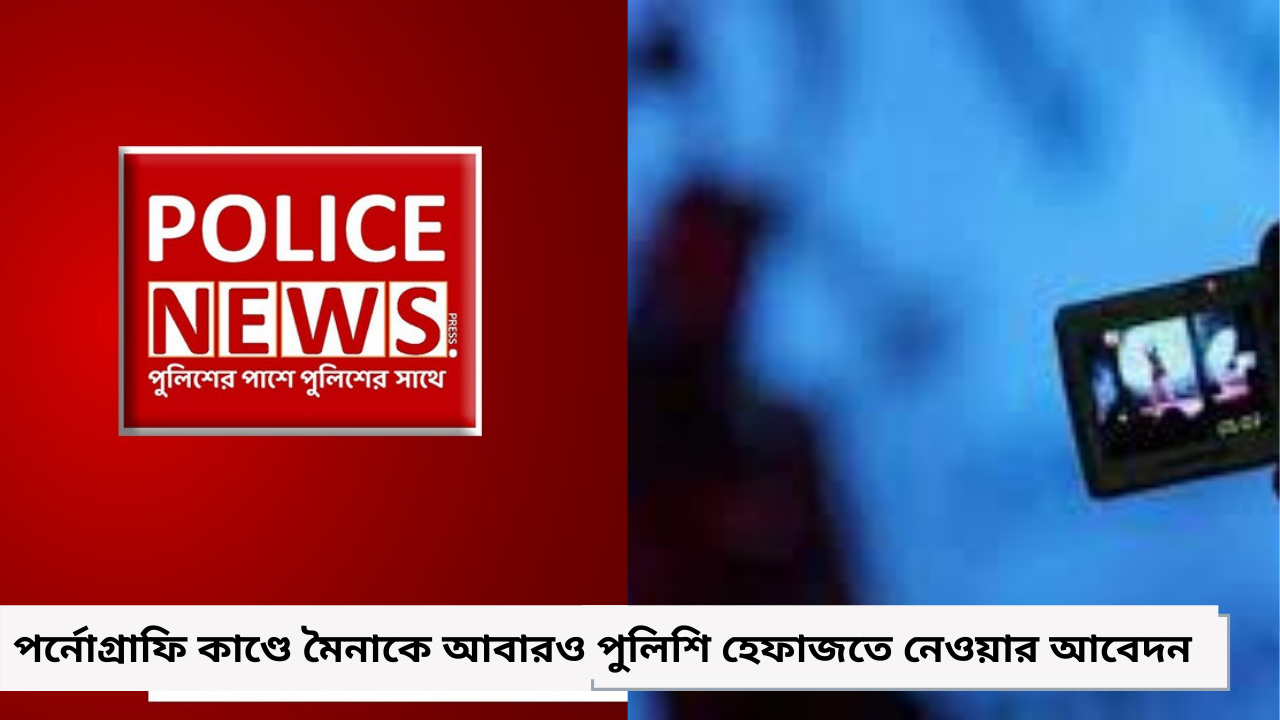 পর্নোগ্রাফি কাণ্ডে মৈনাকে আবারও পুলিশি হেফাজতে নেওয়ার আবেদন