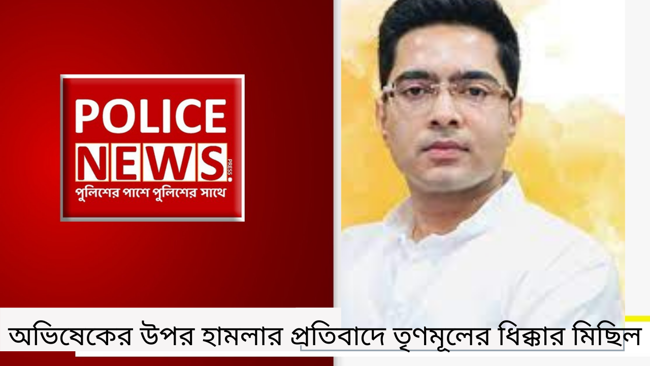 অভিষেকের উপর হামলার প্রতিবাদে তৃণমূলের ধিক্কার মিছিল